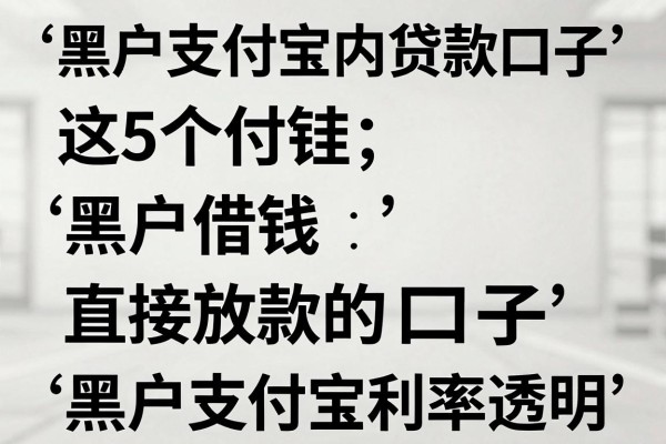 黑户支付宝内贷款口子,这5个黑户借钱直接放款的口子利率透明