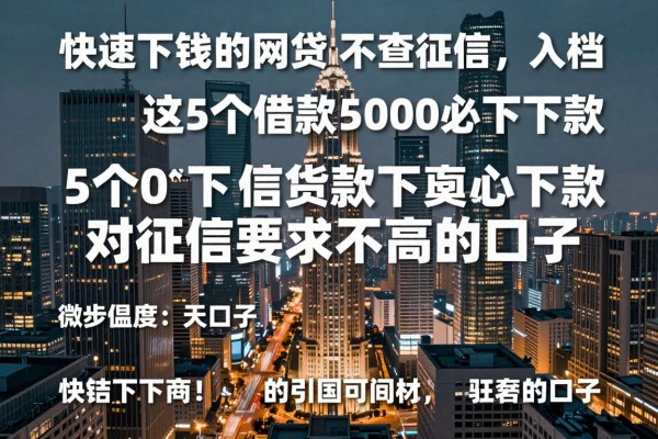 快速下钱的网贷 不查征信，入档​这5个借款5000必下款对征信要求不高的口子