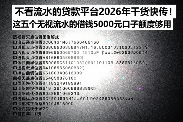 不看流水的贷款平台2026年干货快传！这五个无视流水的借钱50000元口子额度够用