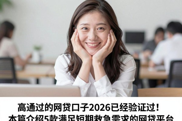 高通过的网贷口子2026已经验证过！本篇介绍5款满足短期救急需求的网贷平台
