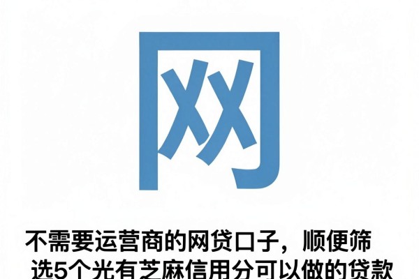 不需要运营商的网贷口子，顺便筛选5个光有芝麻信用分可以做的贷款