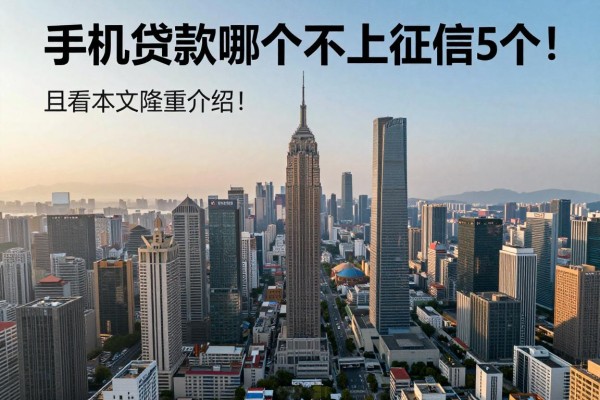手机贷款哪个不上征信的列举这5个！且看本文隆重介绍！