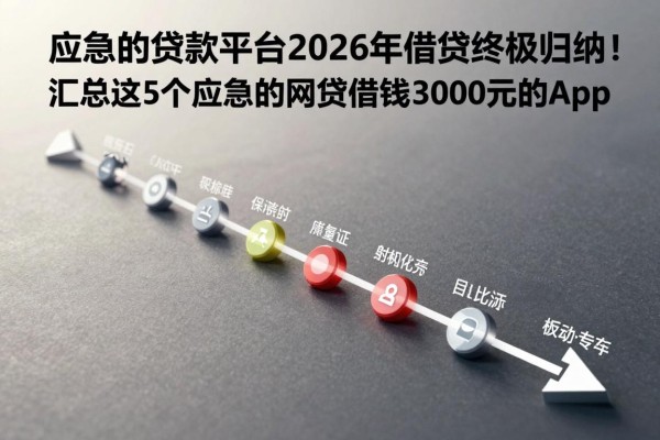 应急的贷款平台2026年借贷终极归纳！汇总这5个应急的网贷借钱3000元的app