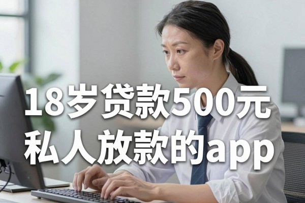 18岁在什么软件能借到钱，瞧好这5个​18岁贷款500元私人放款的app