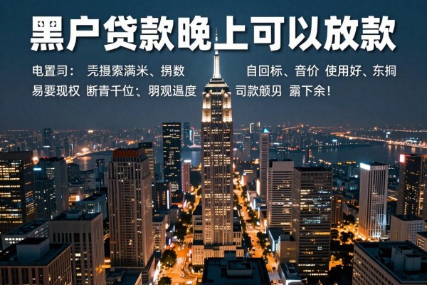 黑户贷款晚上可以放款瞧好这五个!本篇为您全面亲测!