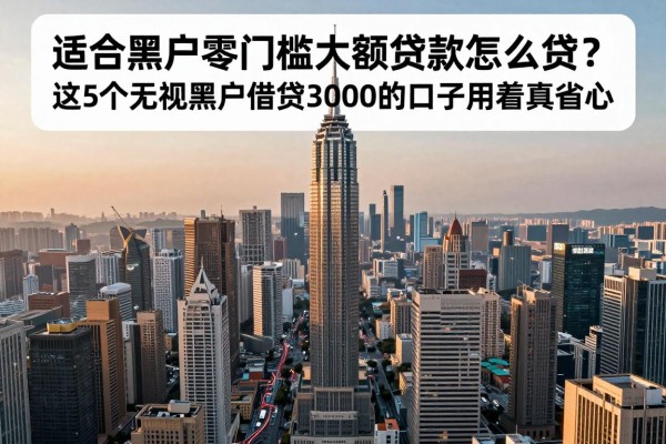 适合黑户零门槛大额贷款怎么贷？这5个无视黑户借钱3000的口子用着真省心