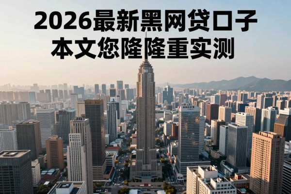 2026最新黑网贷口子，本文为您隆重实测！