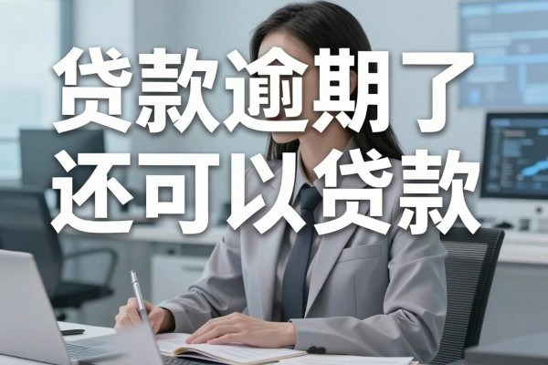 贷款逾期了还可以贷款，2026年这5个借钱逾期了还可以借钱500秒到账的app用着舒心
