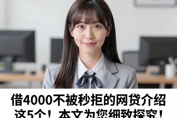 借4000不被秒拒的网贷介绍这5个！本文为您细致探究！