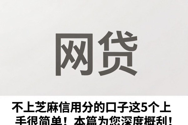 不上芝麻信用分的口子这5个上手很简单！本篇为您深度概括！
