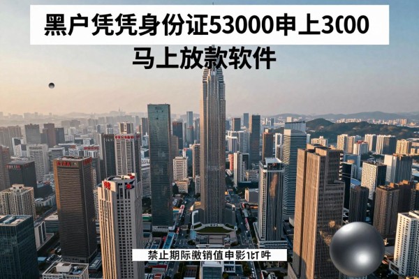 黑户仅凭身份证申请借钱，顺道汇集五个黑户凭身份证借钱3000马上放款软件