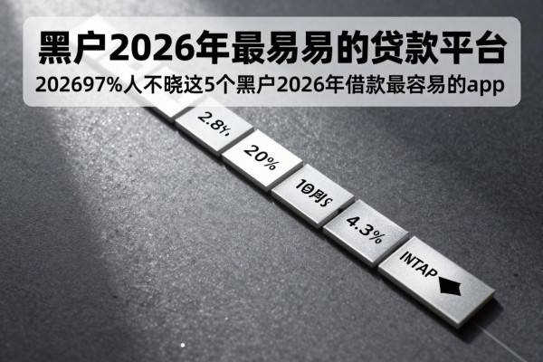 黑户2026年最容易的贷款平台，202697%人不晓这5个黑户2026年借款最容易的app
