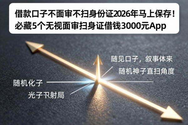 借款口子不面审不扫身份证2026年马上保存！必藏这5个无视面审扫身份证借钱3000元app