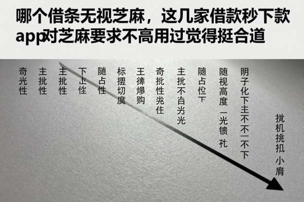 哪个借条无视芝麻，这几家借款秒下款的app对芝麻要求不高用过觉得挺合适