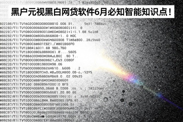 黑户无视黑白网贷的软件6月必知智能知识点！本文为您精心发布！