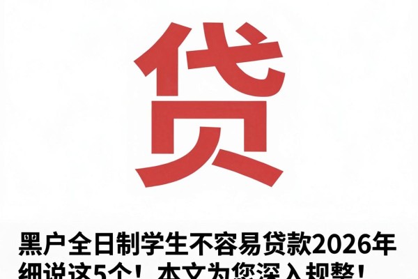 黑户全日制学生不容易贷款2026年细说这5个！本文为您深入规整！