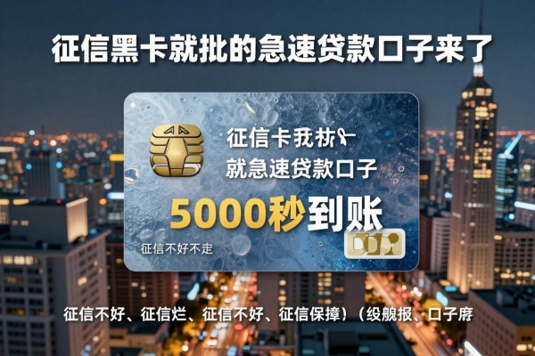 征信黑、征信烂、征信不好都不怕！有信用卡就批的急速贷款口子来了，5000秒到账