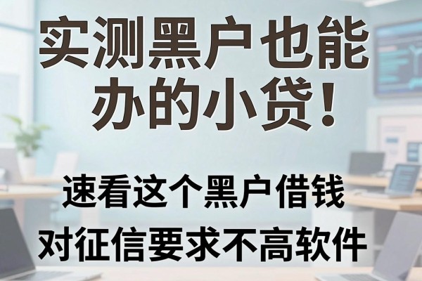 实测黑户也能办的小贷！速看这5个黑户借钱对征信要求不高软件