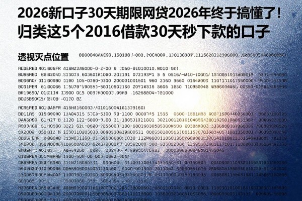 2026新口子30天期限的网贷2026年终于搞懂了！归类这5个2026借款30天秒下款的口子